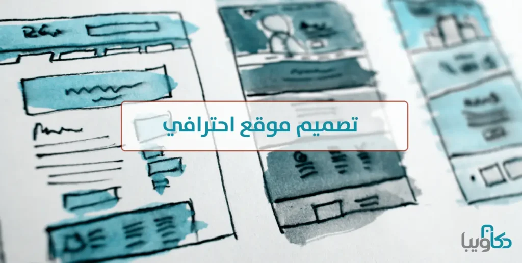 لماذا يعتبر تصميم موقع احترافي ضروريا لنمو عملك؟