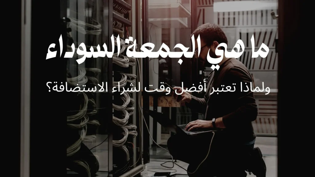 ما هي الجمعة السوداء ولماذا تعتبر أفضل وقت لشراء الاستضافة؟