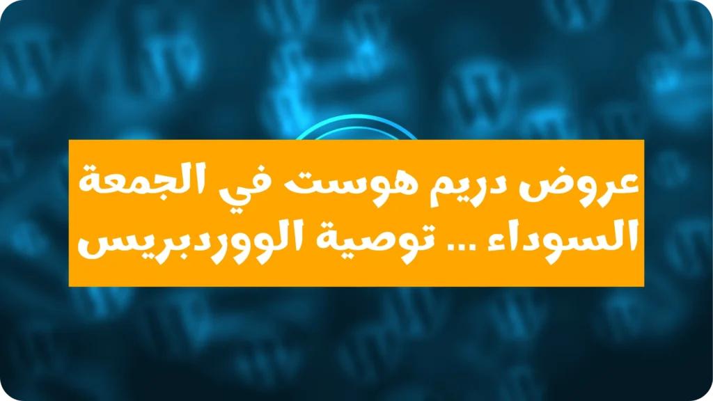 عروض دريم هوست في الجمعة السوداء 2025 🔥 خصومات حتى 75% + كوبون خصم حصري!