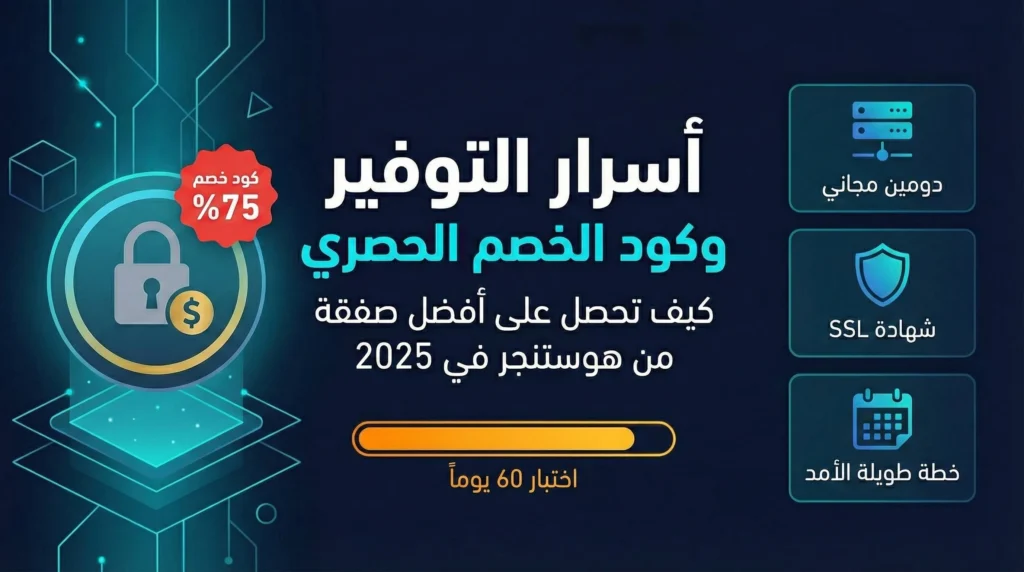الدليل الشامل لاستضافة هوستنجر 2026: مراجعة تقنية معمقة، اختبارات الأداء، وأسرار التوفير (تحديث شامل)